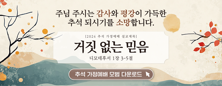 20240907_추석예배-배너.png