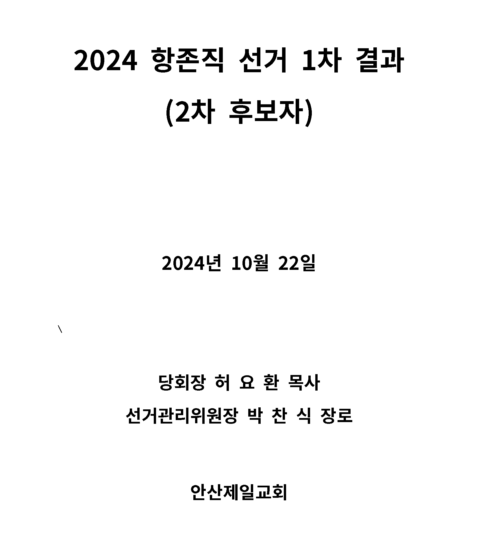 2024-항존직-선거-2차-후보자_01_표지.png